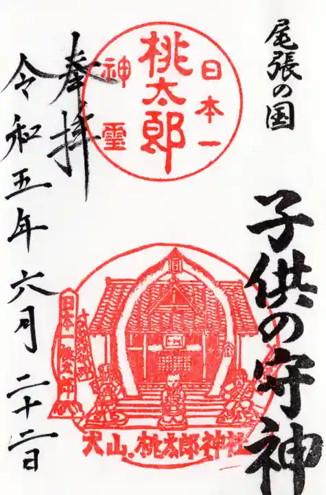 桃太郎神社(栗栖)の御朱印
