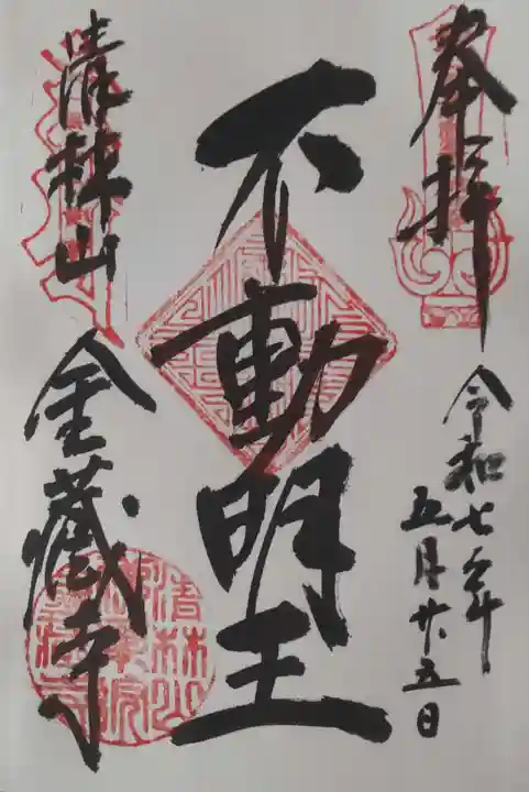 金蔵寺の御朱印