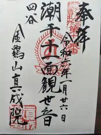 真成院の御朱印 2024年01月