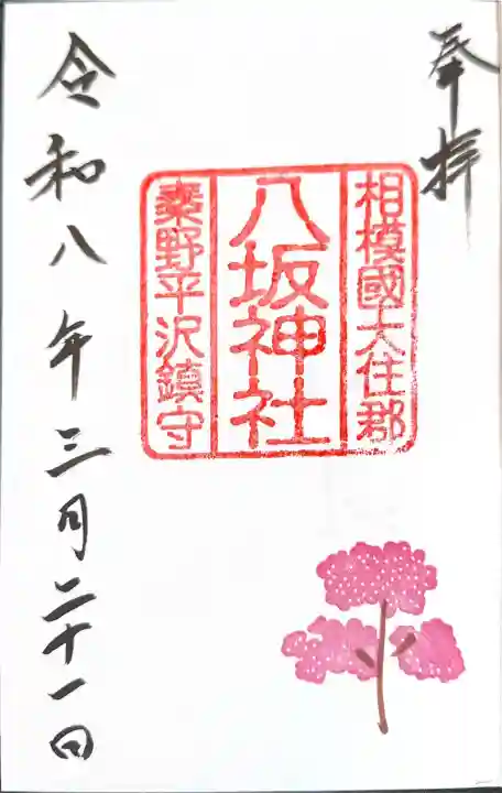 八坂神社の御朱印