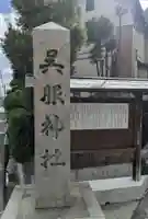 呉服神社(大阪府)