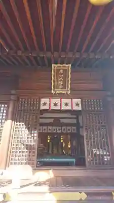 城山八幡宮の本殿・本堂
