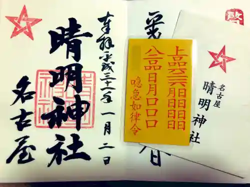 晴明神社（清明山）の授与品その他