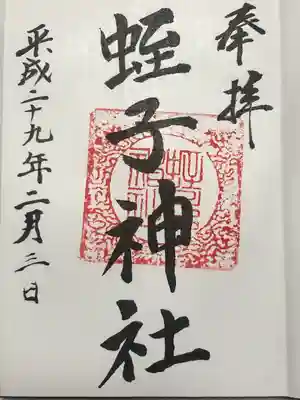 蛭子神社の御朱印
