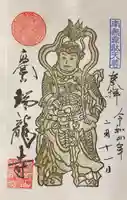 瑞龍寺の御朱印