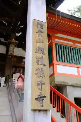 朝護孫子寺のその他建物