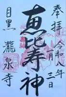 瀧泉寺(目黒不動尊)(東京都)