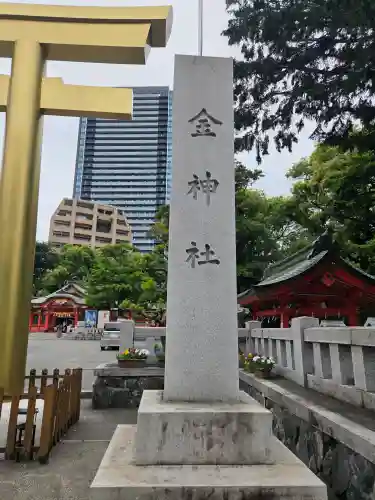 金神社の{uncategorized: "未分類", other: "その他", undefined: "問題あり", building: "その他建物", grave: "お墓", sacred_gate: "鳥居", guardian: "狛犬", statue: "像", buddha: "仏像", history: "歴史", nature: "自然", garden: "庭園", animal: "動物", pagoda: "塔", temizu: "手水舎", mountain_gate: "山門・神門", sanctuary: "本殿・本堂", subordinate: "末社・摂社", art: "芸術", scenery: "景色", jizo: "地蔵", ema: "絵馬", goshuin: "御朱印", omikuji: "おみくじ", items: "授与品その他", amulet: "お守り", goshuincho: "御朱印帳", eats: "食事", festival: "お祭り", votive_dance: "神楽", shichigosan: "七五三参", wedding: "結婚式", experience: "体験その他", initially: "初詣", around: "周辺", anti_infection: "感染症対策"}