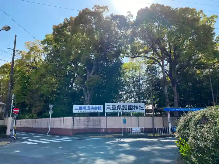 三重縣護國神社(三重県)