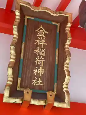 金祥稲荷神社(岐阜県)