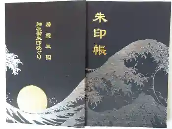 日吉神社の御朱印帳