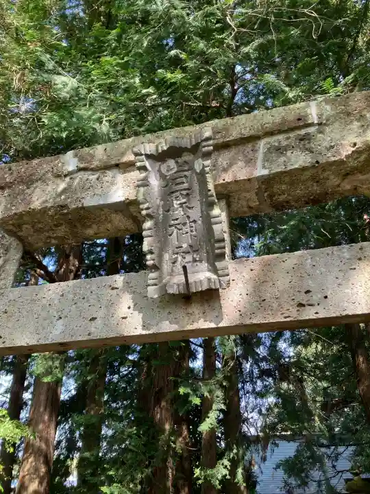 岩原神社の{uncategorized: "未分類", other: "その他", undefined: "問題あり", building: "その他建物", grave: "お墓", sacred_gate: "鳥居", guardian: "狛犬", statue: "像", buddha: "仏像", history: "歴史", nature: "自然", garden: "庭園", animal: "動物", pagoda: "塔", temizu: "手水舎", mountain_gate: "山門・神門", sanctuary: "本殿・本堂", subordinate: "末社・摂社", art: "芸術", scenery: "景色", jizo: "地蔵", ema: "絵馬", goshuin: "御朱印", omikuji: "おみくじ", items: "授与品その他", amulet: "お守り", goshuincho: "御朱印帳", eats: "食事", festival: "お祭り", votive_dance: "神楽", shichigosan: "七五三参", wedding: "結婚式", experience: "体験その他", initially: "初詣", around: "周辺", anti_infection: "感染症対策"}