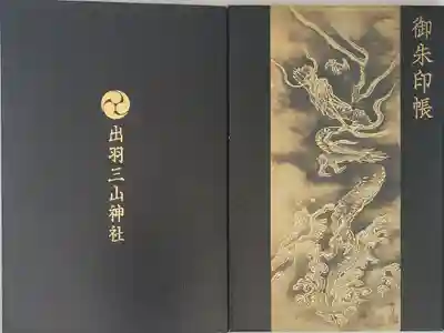 20【出羽三山神社】 辰年限定 龍神御朱印帳 2,000円