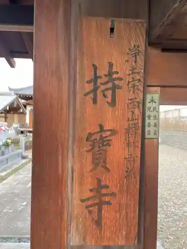 持宝寺(京都府)