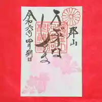 阿邪訶根神社の御朱印