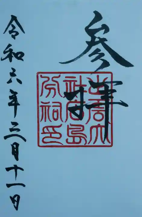 出雲大社広島分祠(広島県)