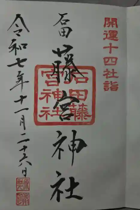 藤宮神社の御朱印