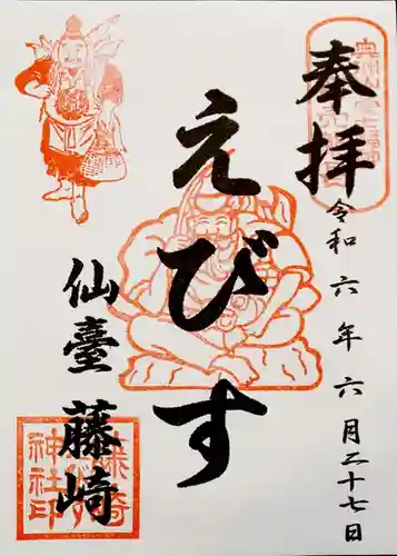 藤崎えびす神社の御朱印