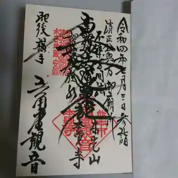 本覚寺(六角堂観音)の御朱印