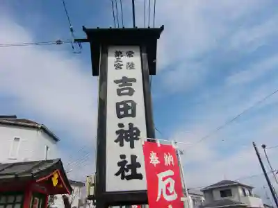 常陸第三宮 吉田神社のその他建物