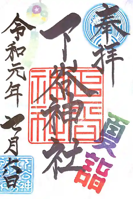 下谷神社の御朱印