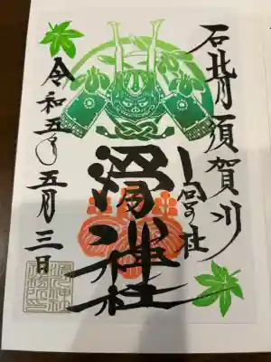 滑川神社 - 仕事と子どもの守り神の御朱印