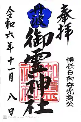 御霊神社(京都府)