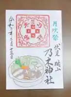 京都乃木神社の御朱印