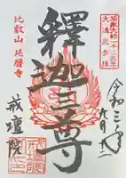 比叡山延暦寺の御朱印