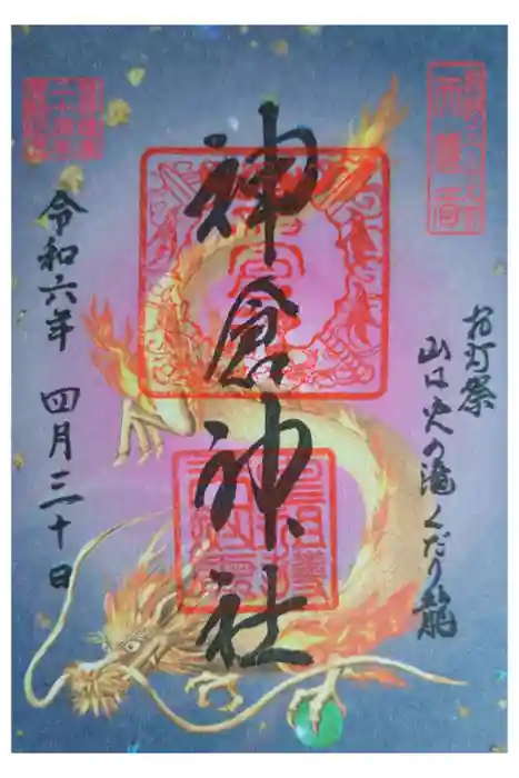 神倉神社（熊野速玉大社摂社）の御朱印