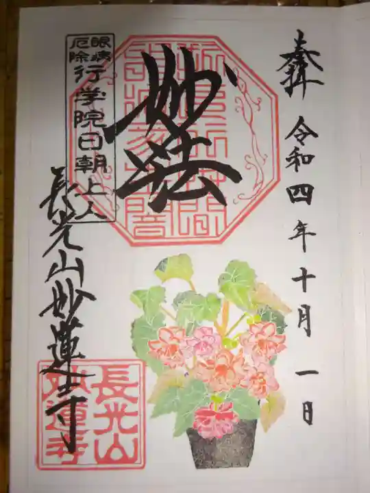 妙蓮寺の御朱印