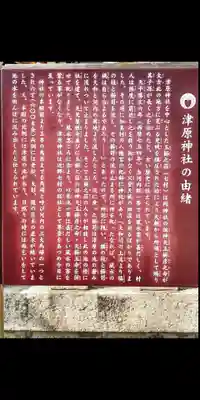 津原神社(大阪府)