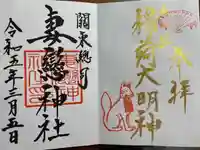妻戀神社の御朱印