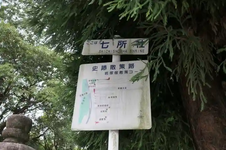 七所社(愛知県)