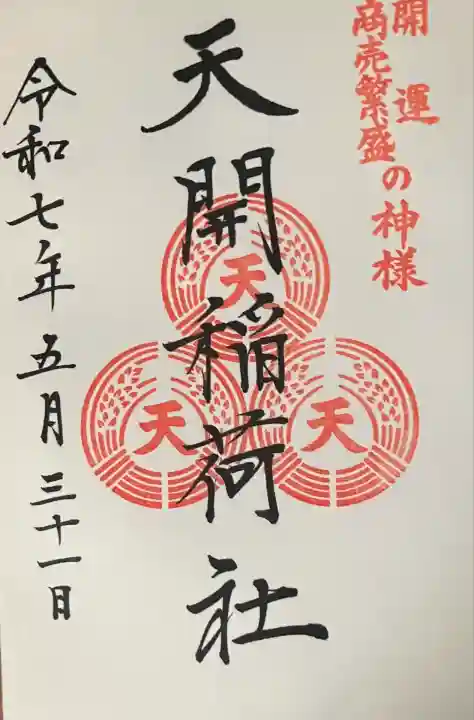 天開稲荷社(福岡県)