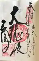 長圓寺の御朱印