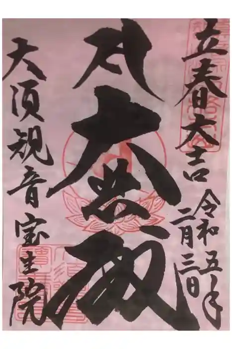 大須観音 (北野山真福寺宝生院)の御朱印