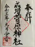 菅原神社の御朱印