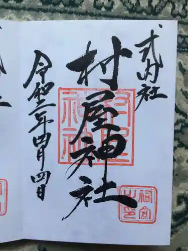 村屋坐弥冨都比売神社の御朱印