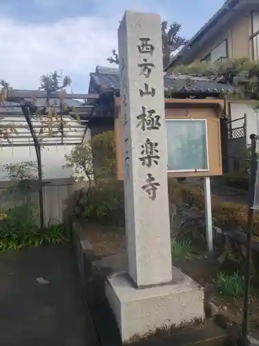 西方山極楽寺のその他建物