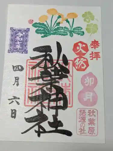 秋葉神社の御朱印