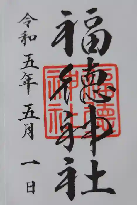福徳神社（芽吹稲荷）の御朱印