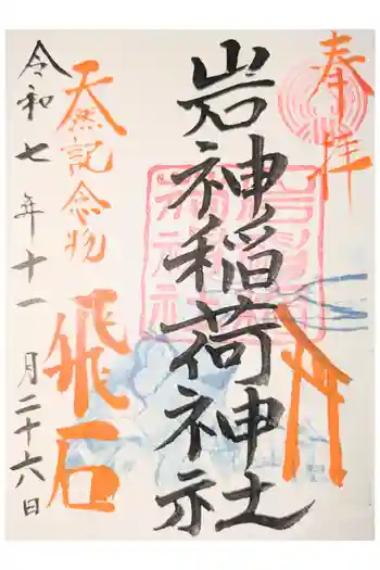 岩神稲荷神社の御朱印 2026年02月