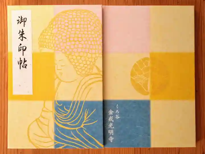 何種類かあって、私は五劫思惟阿弥陀仏さんの御朱印帳をいただきました