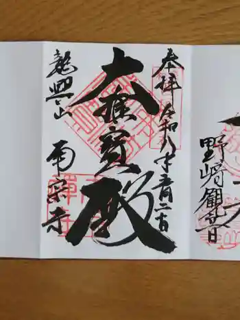 南宗寺の御朱印 2026年05月