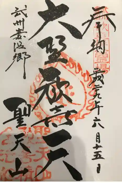 妻沼聖天山歓喜院の御朱印