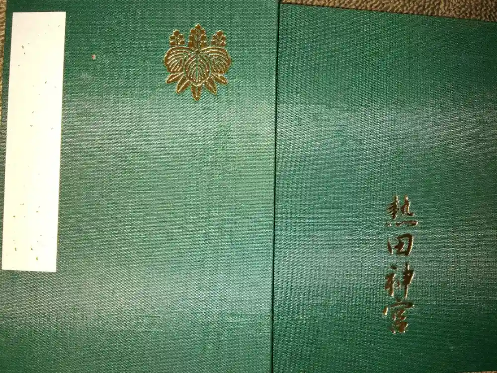 熱田神宮の御朱印帳