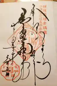 御霊神社の御朱印