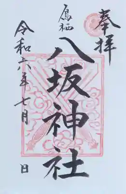 鳥栖八坂神社の御朱印