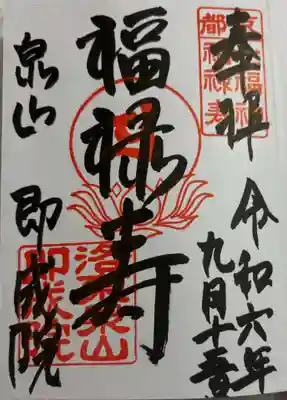 即成院　泉涌寺泉山七福神&通称寺那須の与一さん